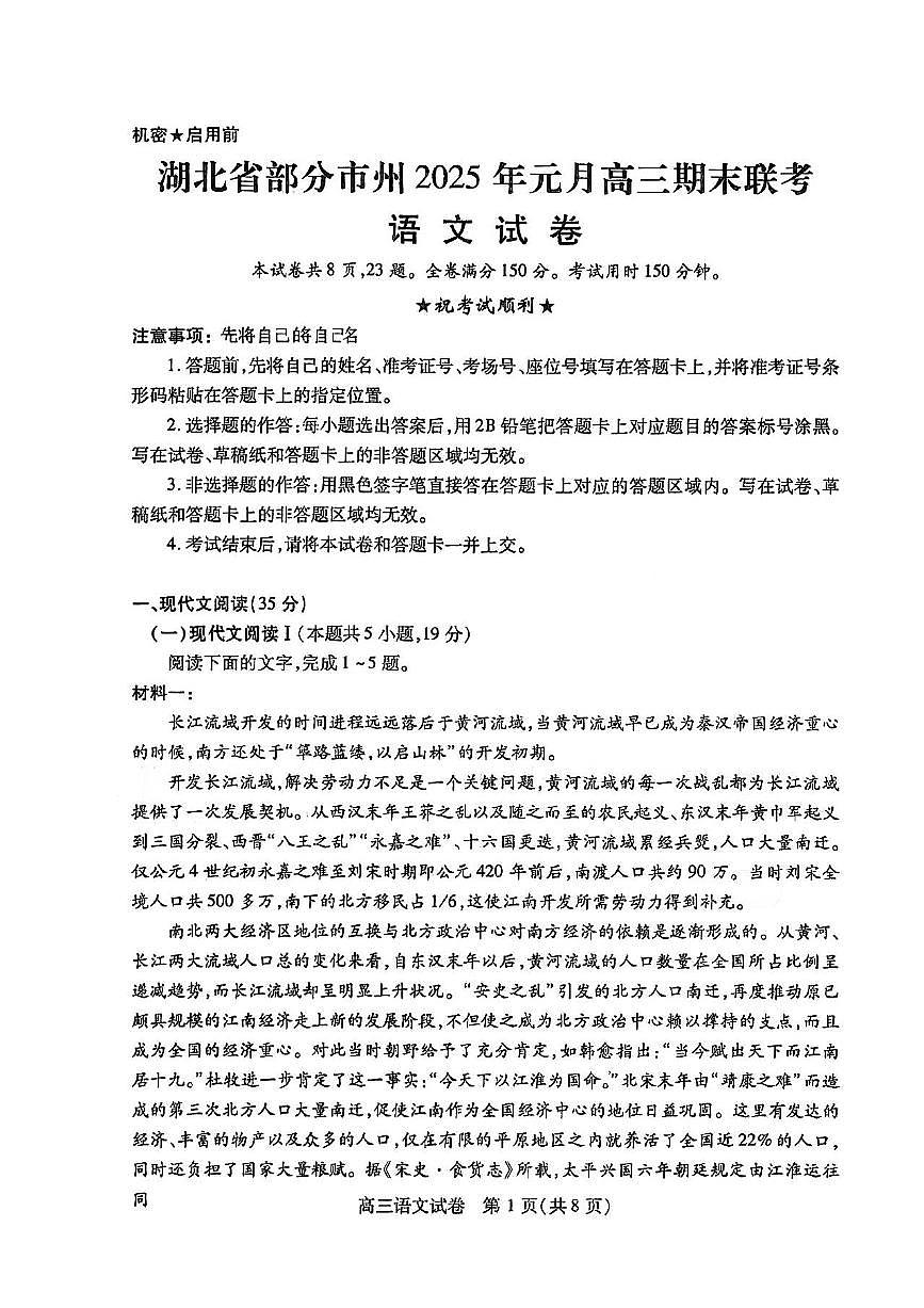 湖北省部分市州2025年元月高三期末联考语文试卷+答案第1页