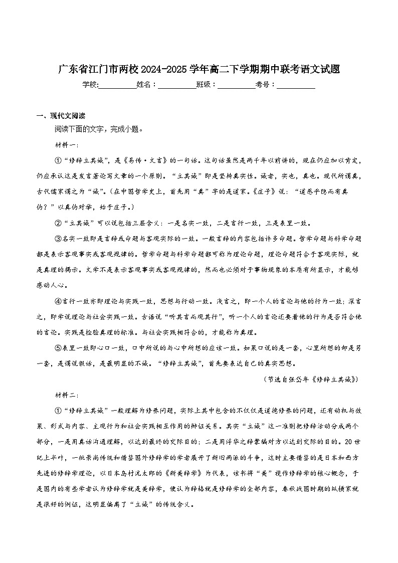 广东省江门两校2024-2025学年高二下学期期中联考语文试卷第1页