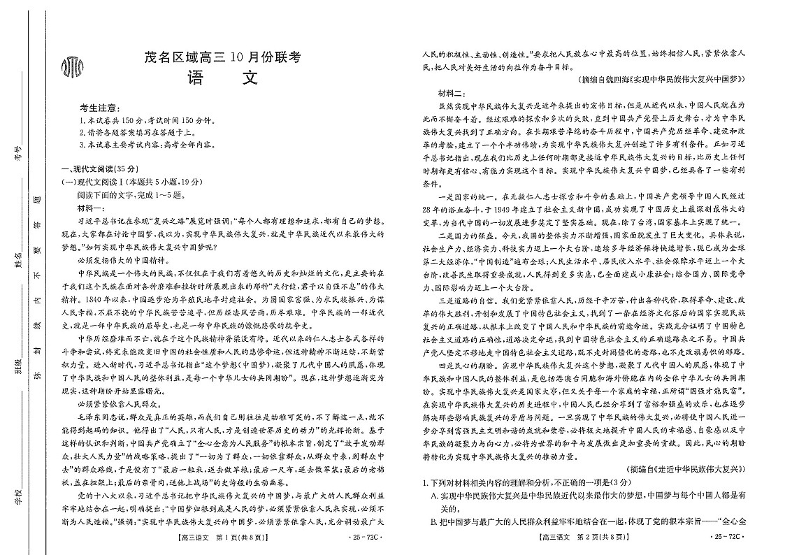2025届广东茂名金太阳高三下学期10月联考-语文试卷（学生版）第1页