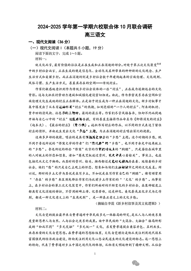 2025届江苏南京六校联合体高三下学期10月联考-语文试卷（含答案）第1页