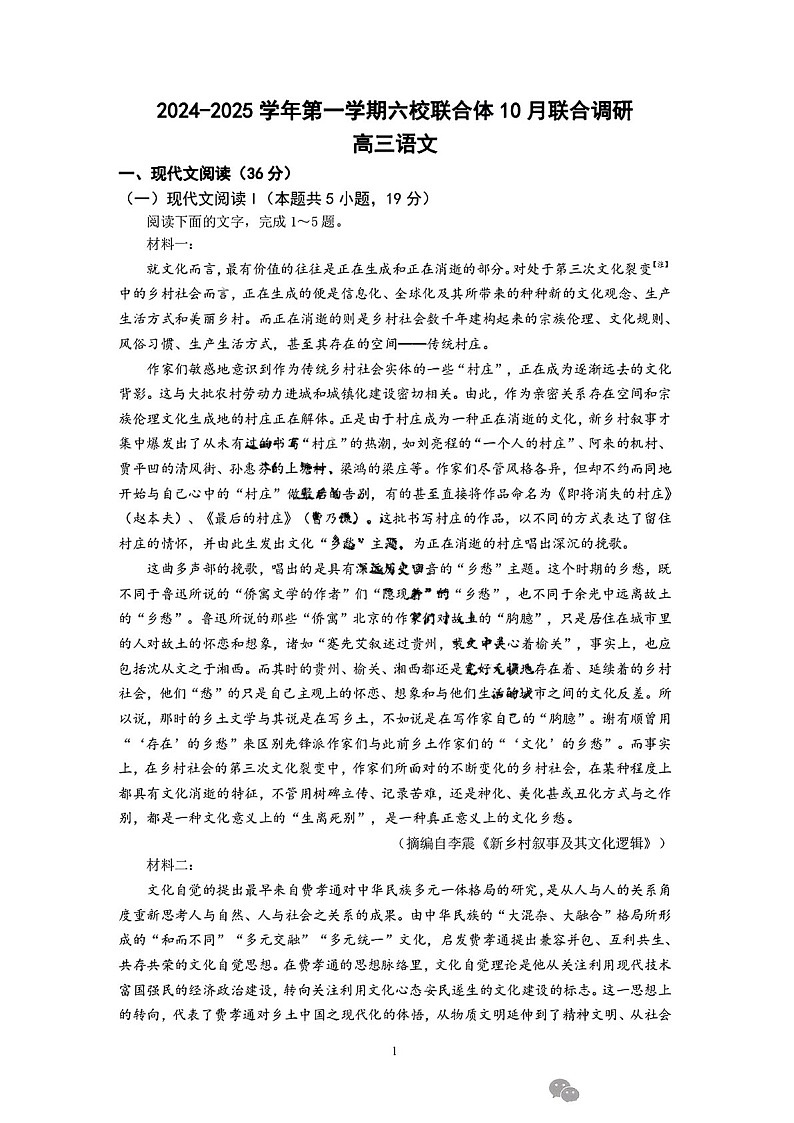 2025届江苏南京六校联合体高三下学期10月联考-语文试卷（含答案）第1页