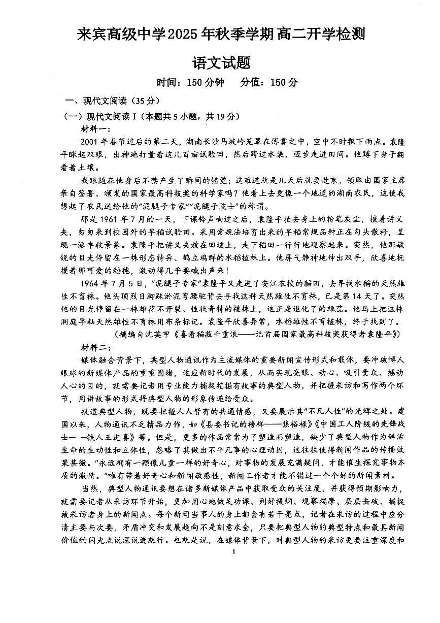 广西壮族自治区来宾市兴宾区来宾高级中学2025-2026学年高二上学期开学考试 语文试题第1页