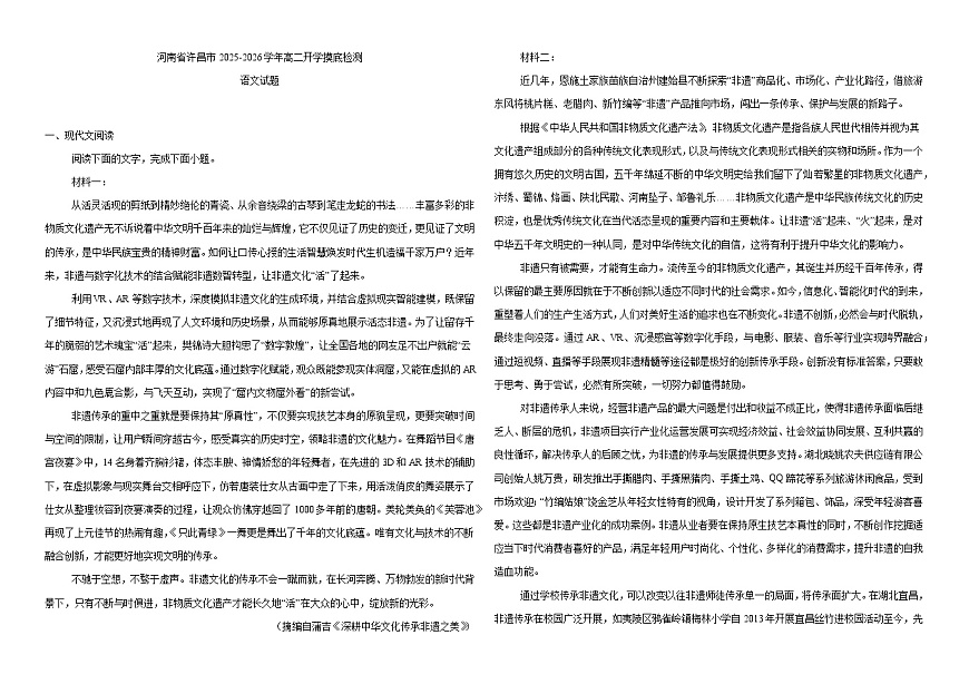 河南省许昌市2025-2026学年高二上学期开学摸底检测 语文试题第1页