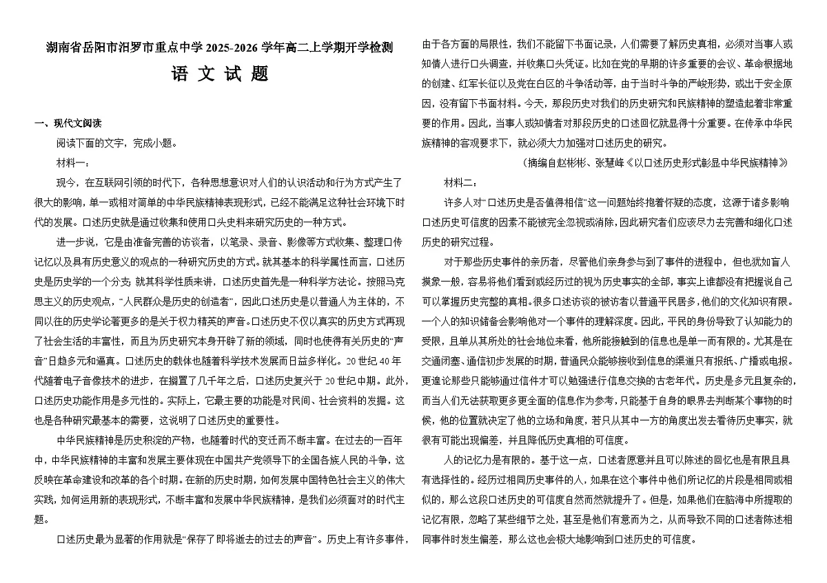 湖南省岳阳市汨罗市重点中学2025-2026学年高二上学期开学检测 语文试题第1页