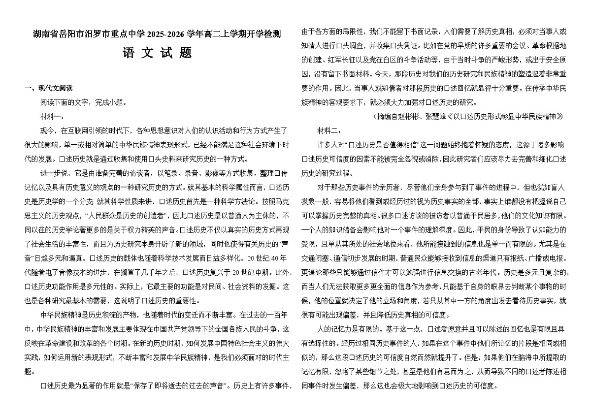 湖南省岳阳市汨罗市重点中学2025-2026学年高二上学期开学检测 语文试题第1页