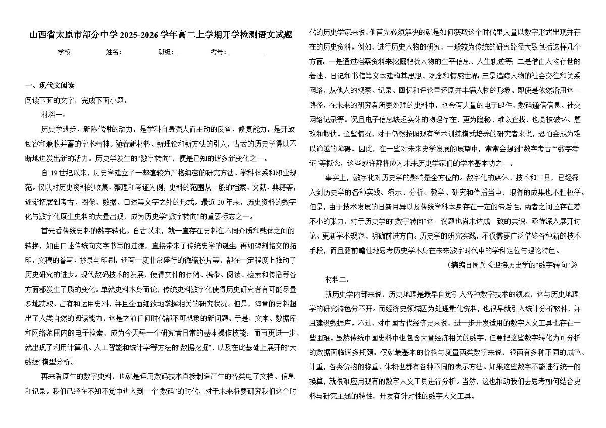 山西省太原市部分中学2025-2026学年高二上学期开学检测 语文试题第1页