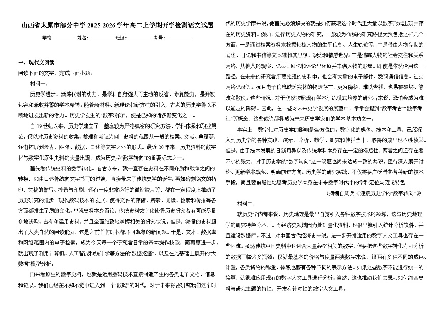 山西省太原市部分中学2025-2026学年高二上学期开学检测 语文试题第1页