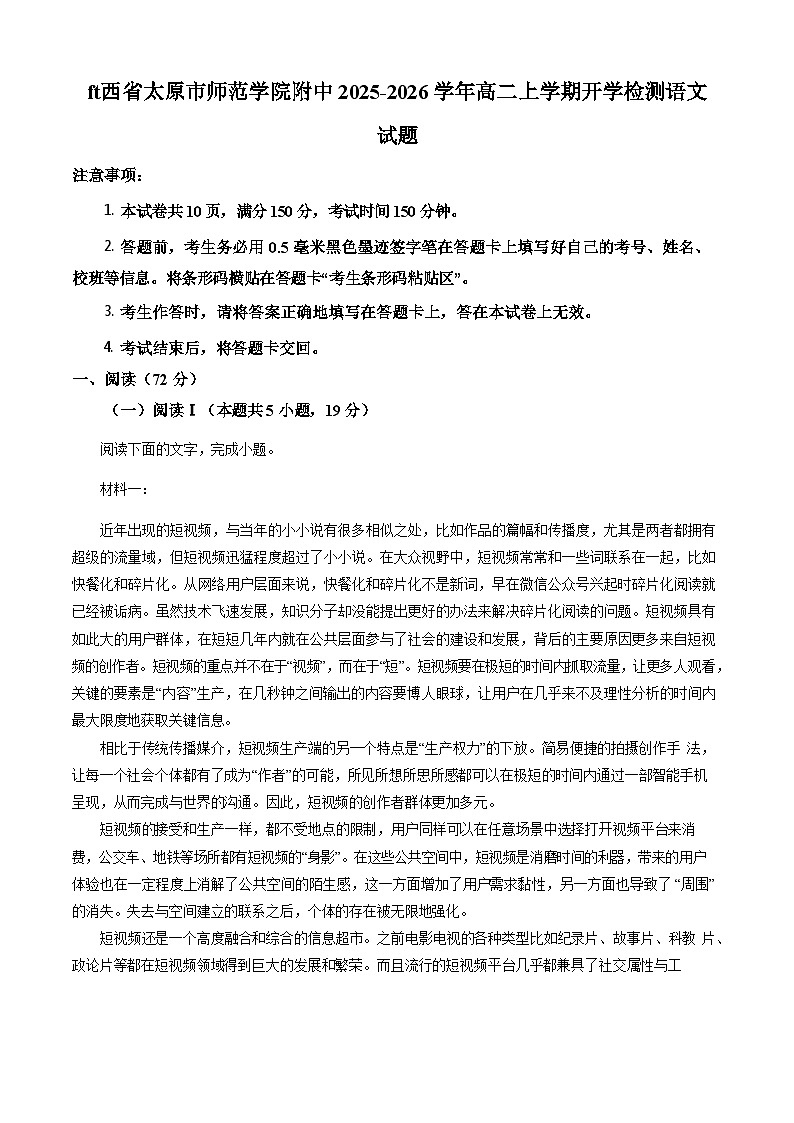 山西省太原市太原师范学院附属中学2025-2026学年高二上学期开学分班考试 语文试卷第1页