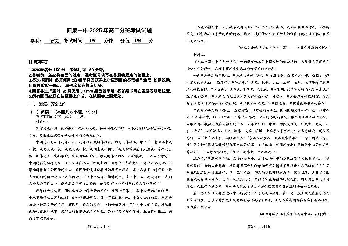 山西省阳泉市郊区阳泉市第一中学校2025-2026学年高二上学期开学考试 语文试题第1页