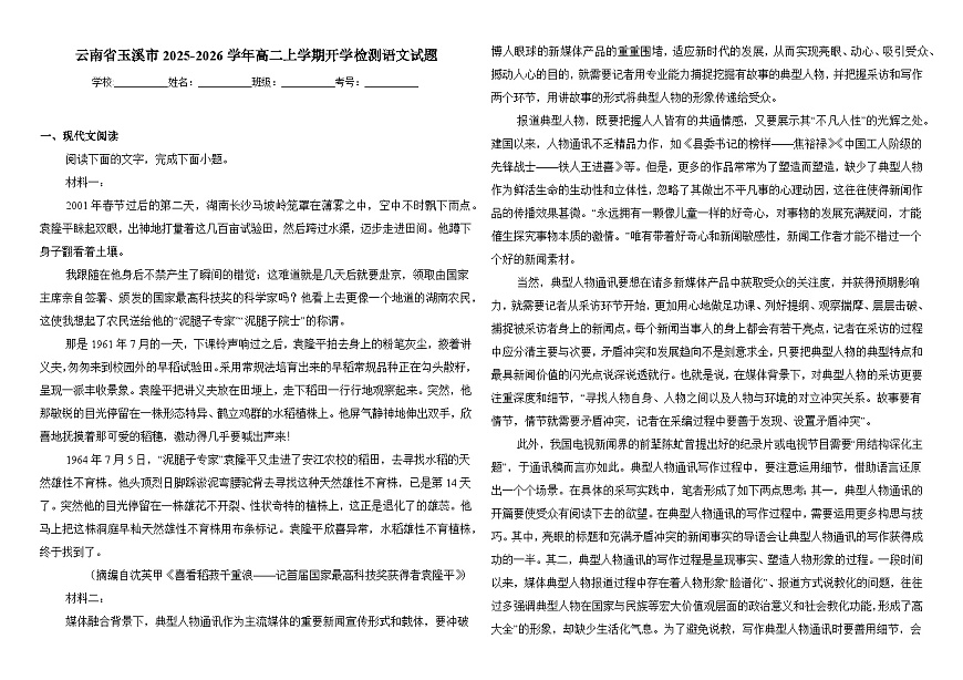 云南省玉溪市2025-2026学年高二上学期开学检测 语文试题第1页