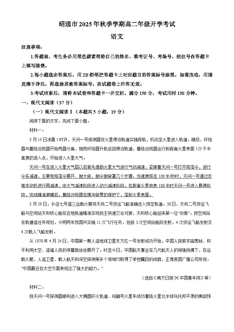 云南省昭通市2025-2026学年高二上学期开学检测 语文试题第1页