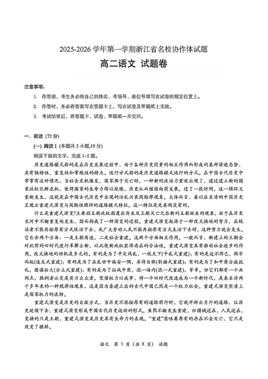 浙江省名校协作体2025-2026学年高二上学期开学 语文试卷第1页