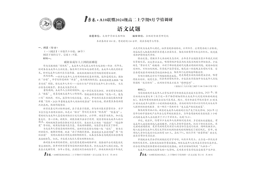安徽A10高中联盟2025-2026学年高二上学期9月联考语文试卷第1页