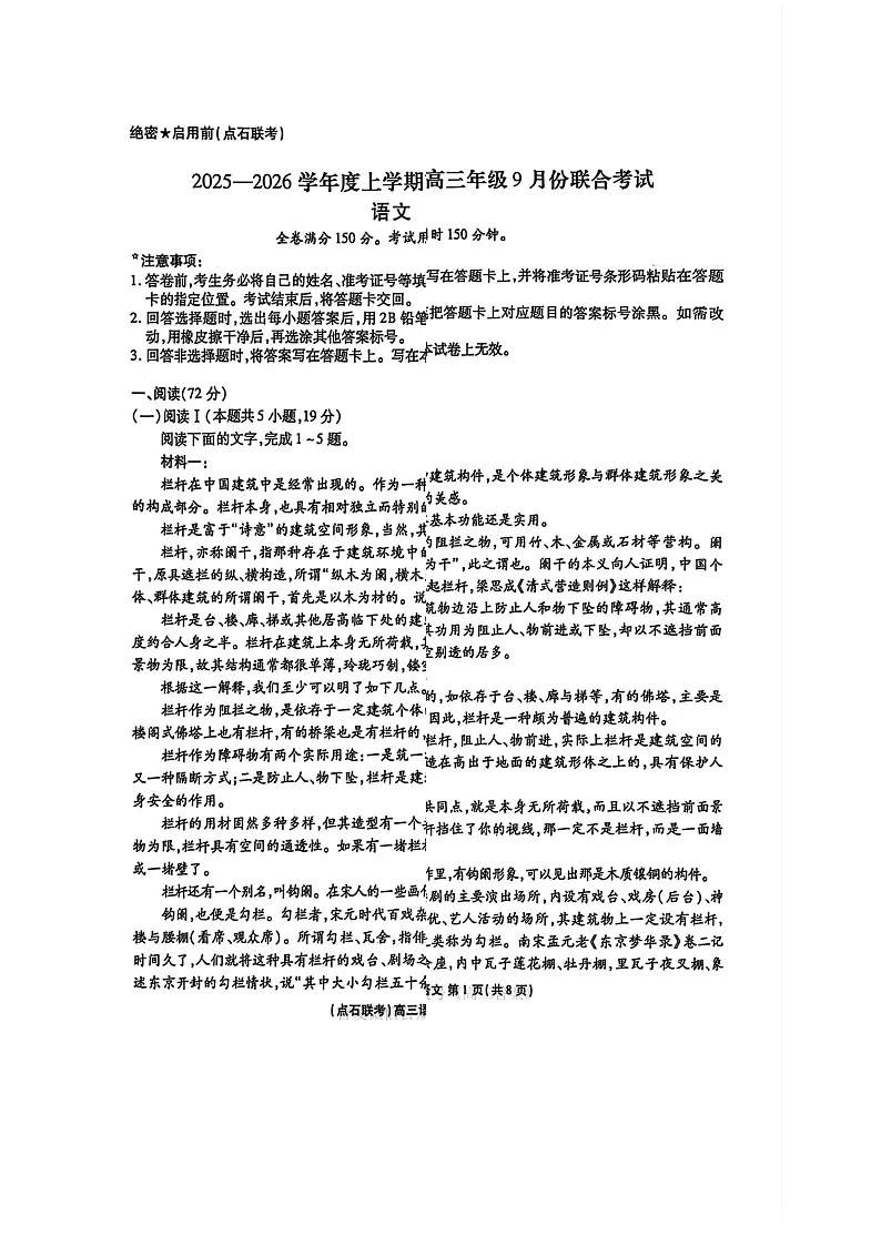 点石联考2025-2026学年度上学期高三年级9月份联合考试语文试卷第1页