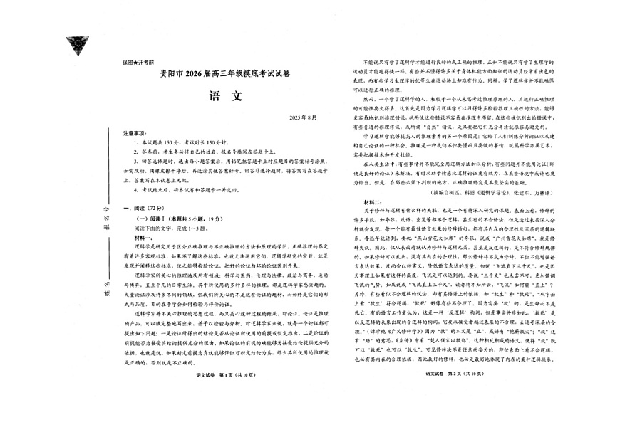 贵州省贵阳市2025-2026学年高三上学期开学摸底考试语文试卷第1页