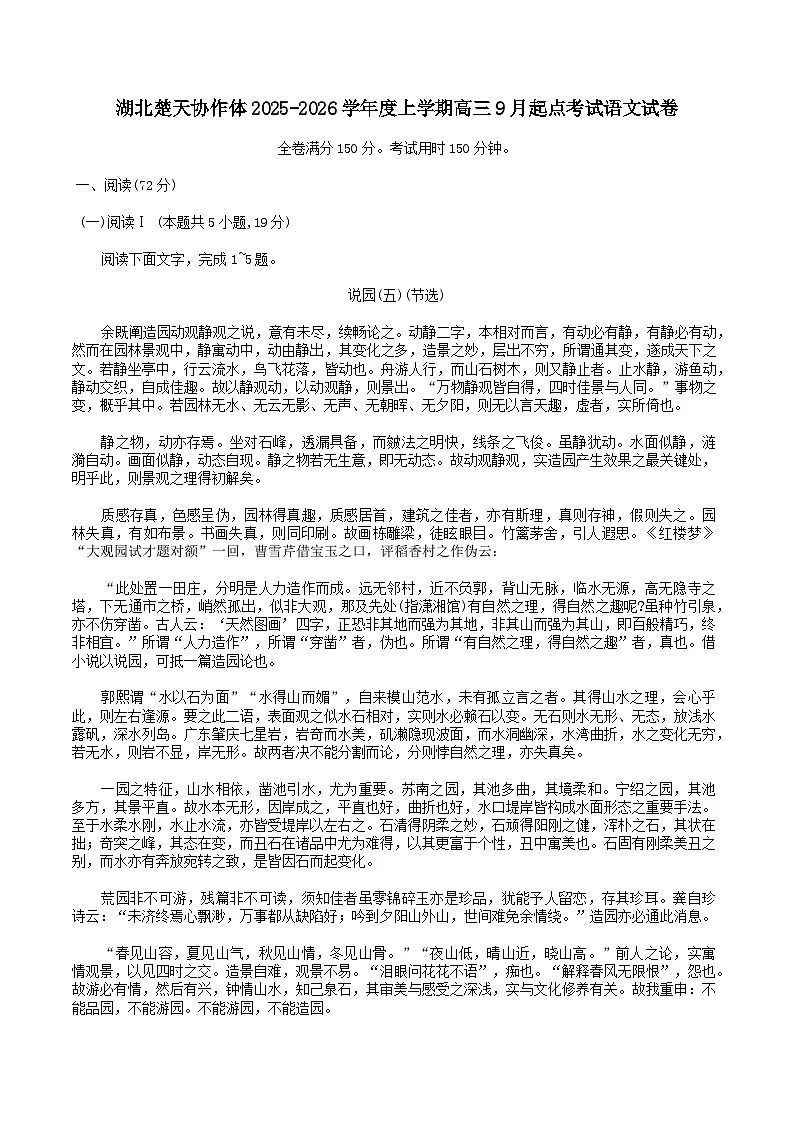 湖北省楚天协作体2025-2026学年高三上学期9月起点考试语文试卷第1页