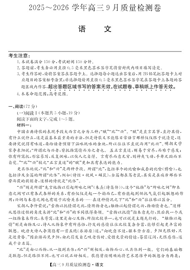 山西省三晋卓越联盟2025～2026学年高三上学期9月月考语文试卷第1页