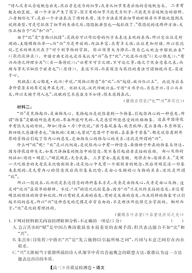 山西省三晋卓越联盟2025～2026学年高三上学期9月月考语文试卷第2页