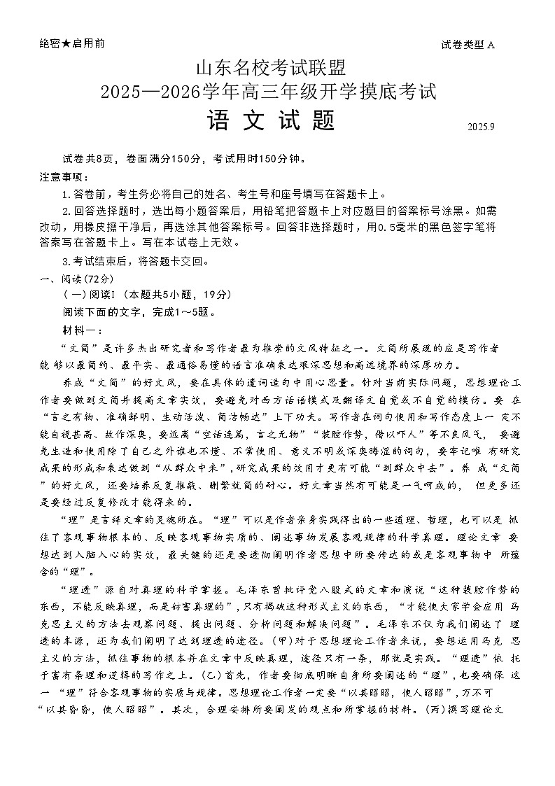 山东省名校考试联盟2025-2026学年高三上学期开学摸底考试语文试卷第1页