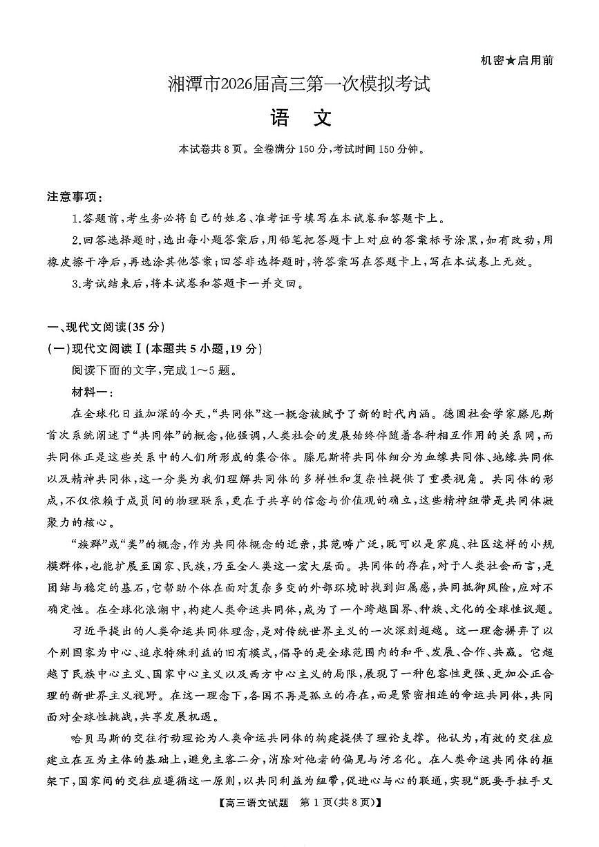 湖南省湘潭市2026届高三上学期一模语文试卷（PDF版附解析）第1页