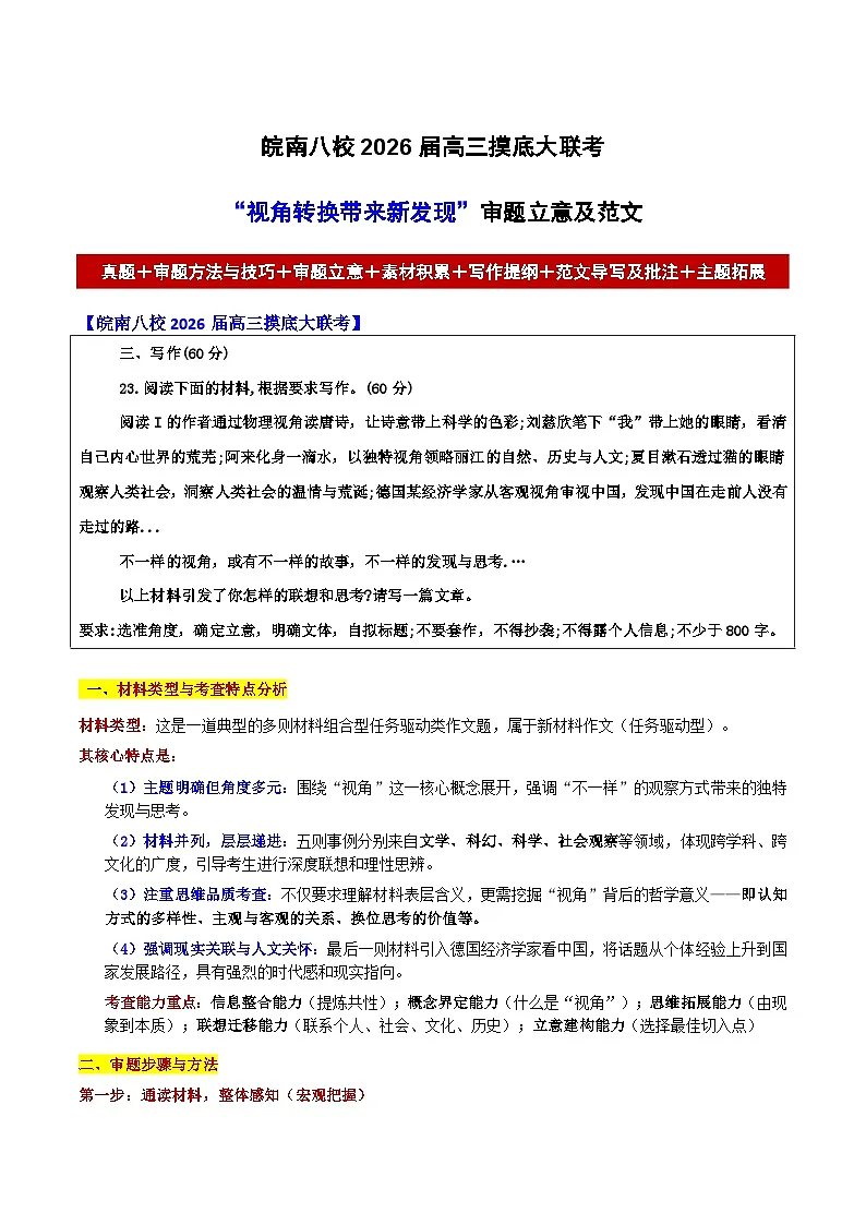 皖南八校2026届高三摸底大联考“视角转换带来新发现”审题立意及范文-2026年高考语文各地名校模考卷作文导写第1页