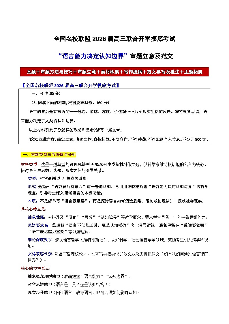 全国名校联盟2026届高三联合开学摸底考试“语言能力决定认知边界”审题立意及范文-2026年高考语文各地名校模考卷作文导写第1页