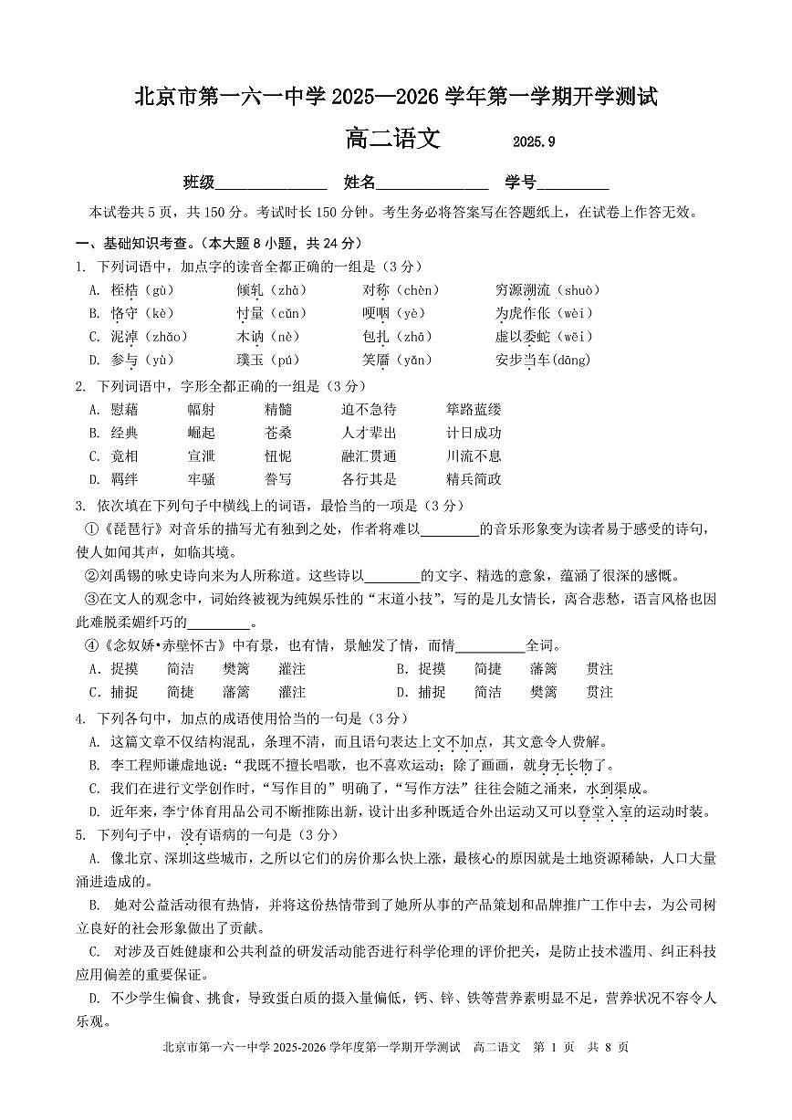 2025北京一六一中高二（上）开学考语文 有答案第1页