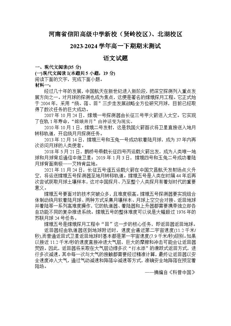 河南省信阳高级中学新校（贤岭校区）、北湖校区2023-2024学年高一下期期末测试语文试题第1页