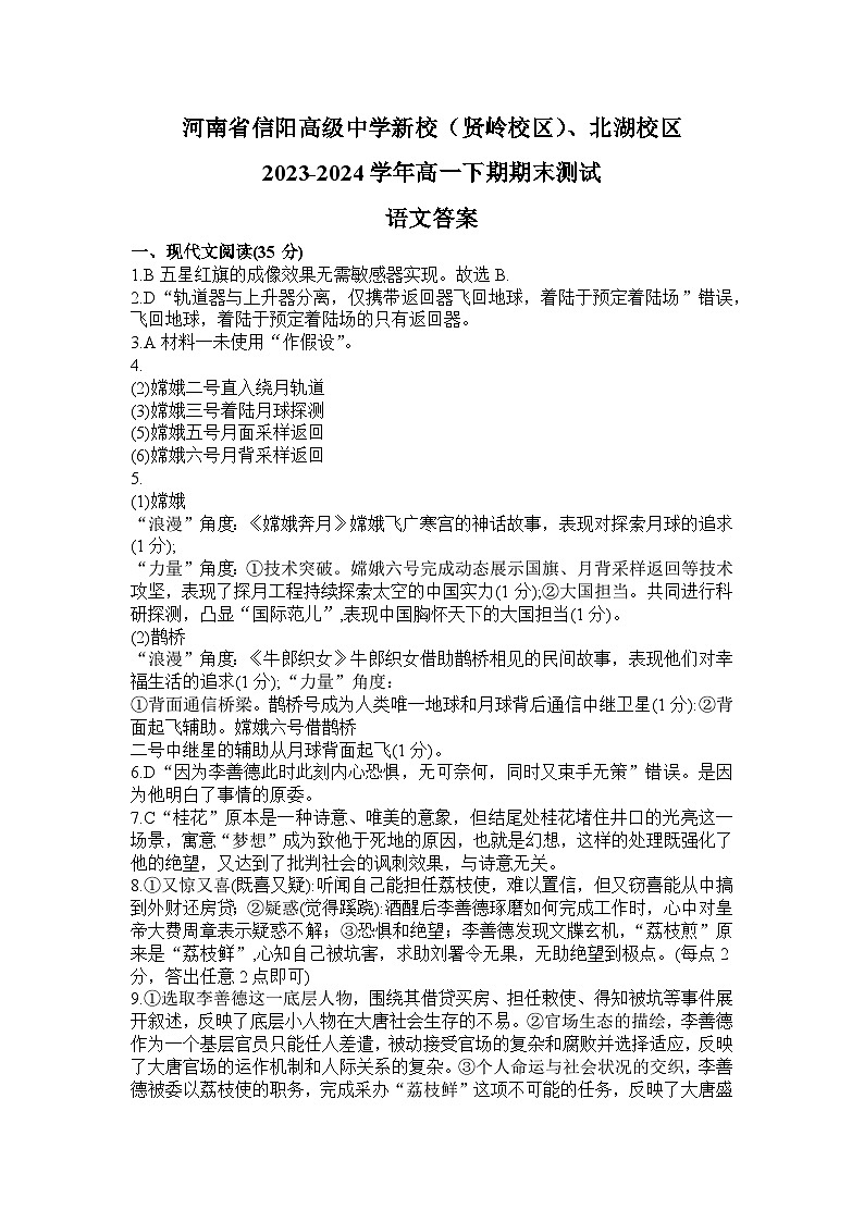 河南省信阳高级中学新校（贤岭校区）、北湖校区2023-2024学年高一下期期末测试语文答案第1页