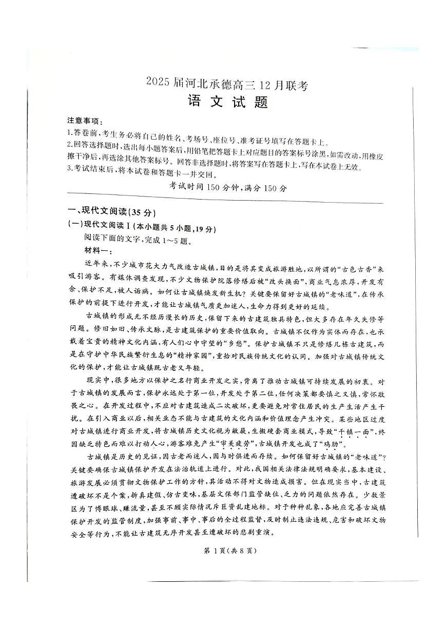 河北省承德市2024-2025学年高三上学期12月联考语文试卷+答案第1页