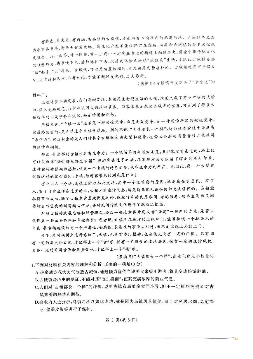 河北省承德市2024-2025学年高三上学期12月联考语文试卷+答案第2页