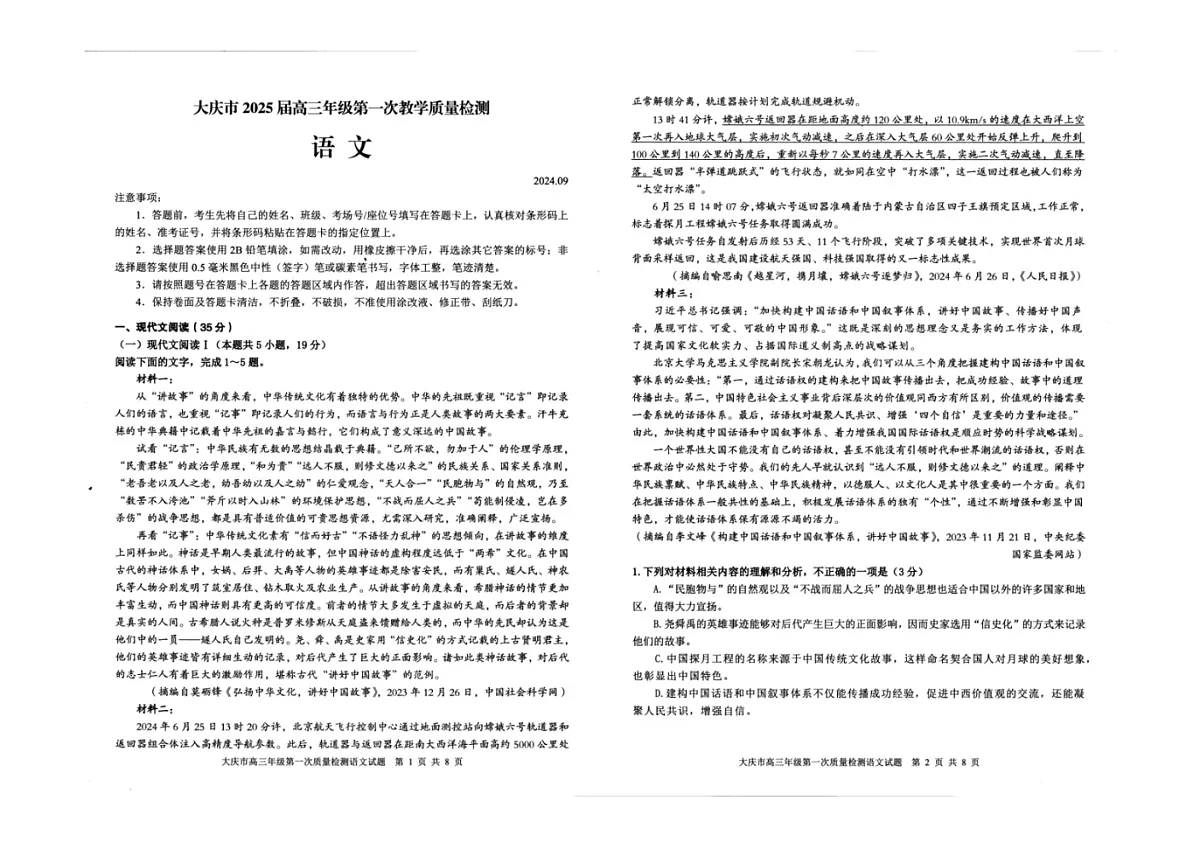 黑龙江省大庆市2024-2025学年高三上学期第一次教学质量检测语文试卷第1页