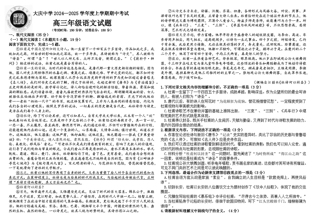 黑龙江省大庆市大庆中学2024-2025学年高三上学期10月期中考试语文试题+答案第1页