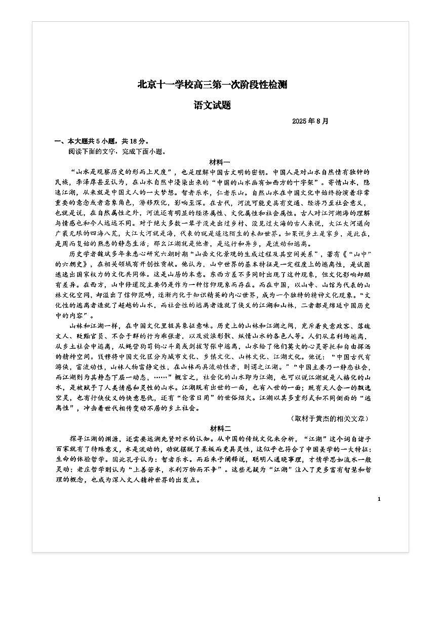 2025-2026学年北京十一学校高三（上）开学考语文试题及答案第2页