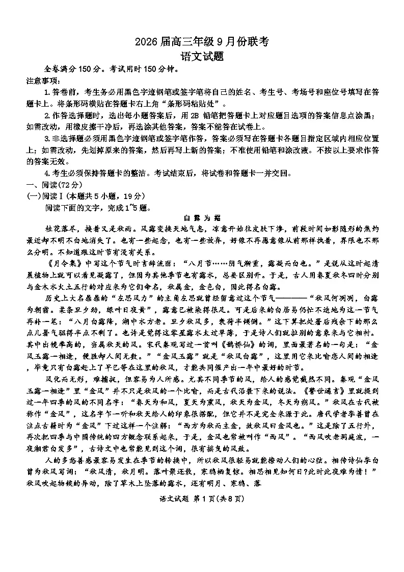 2026届河北省衡水金卷高三年级上学期9月联考语文试题（含答案）第1页