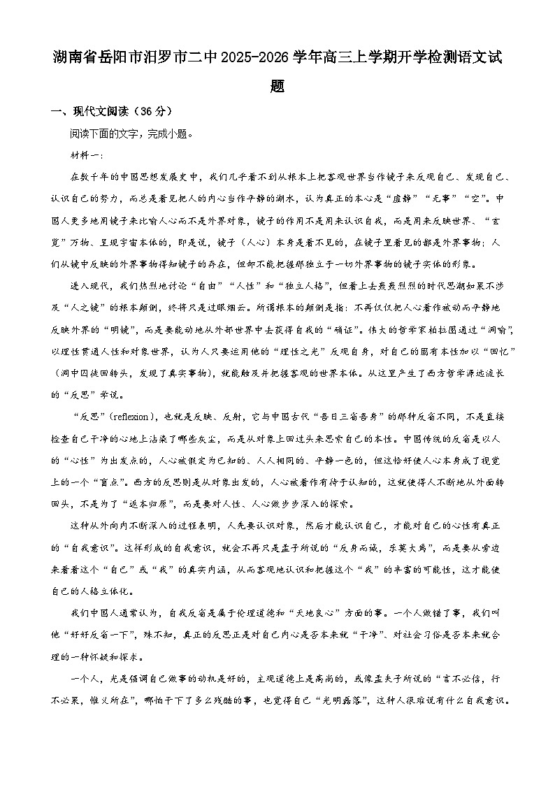 湖南省岳阳市汨罗市二中2025-2026学年高三上学期开学检测语文试题（解析版）第1页