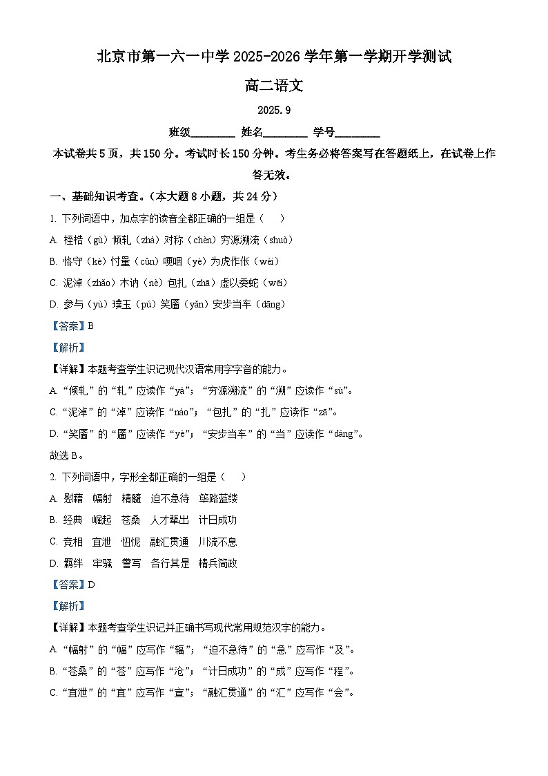 北京市一六一中学2025-2026学年高二上学期开学检测语文试题（解析版）第1页