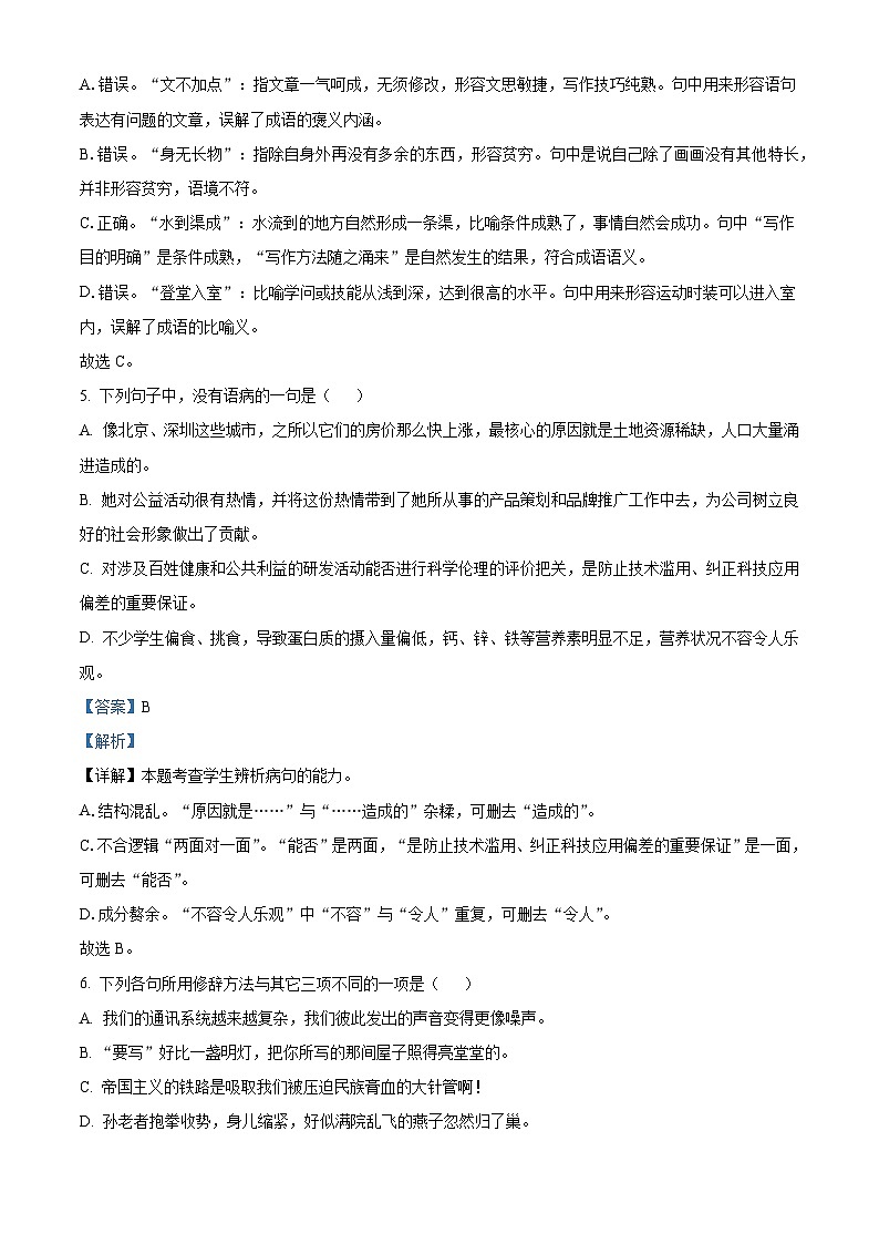 北京市一六一中学2025-2026学年高二上学期开学检测语文试题（解析版）第3页