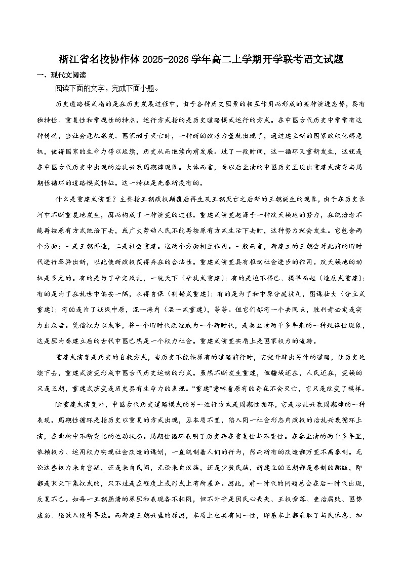 浙江省名校协作体2025-2026学年高二上学期开学语文试题（含答案）第1页