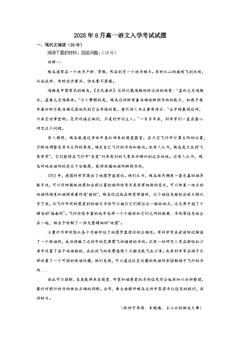 湖南省岳阳市汨罗市第二中学2025-2026学年高一上学期开学语文试题（含答案）第1页