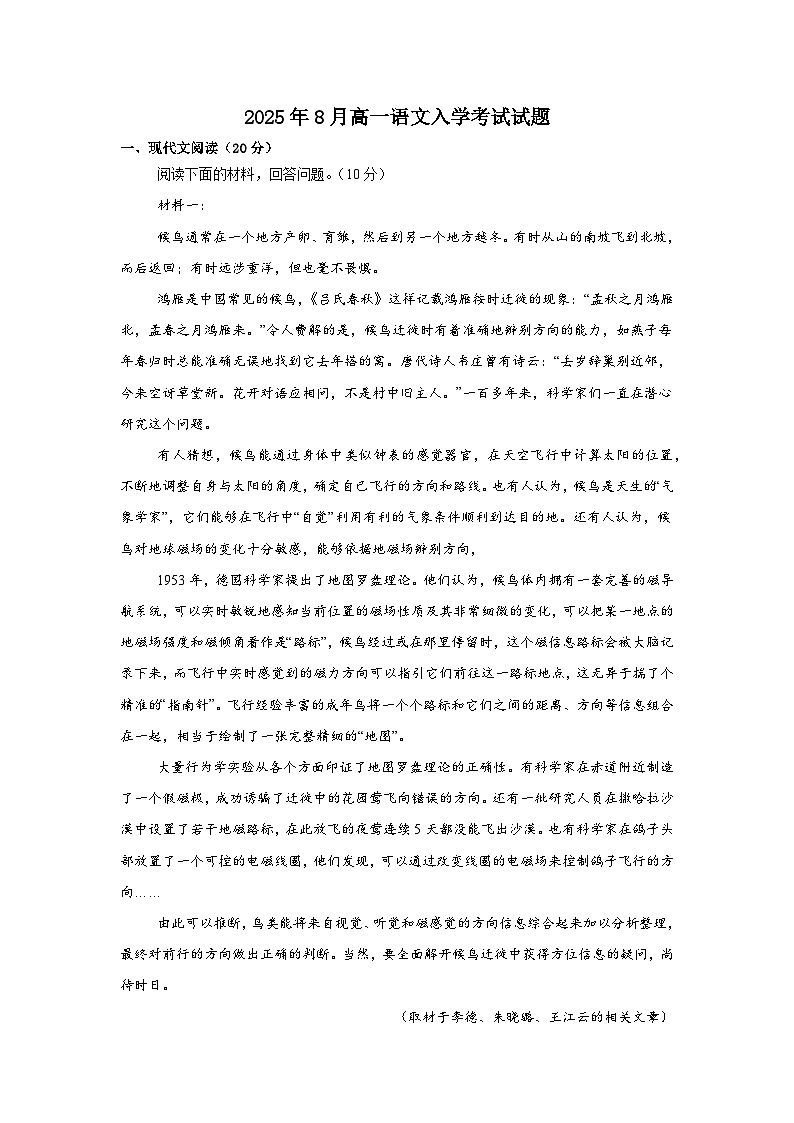湖南省岳阳市汨罗市第二中学2025-2026学年高一上学期开学语文试题（含答案）第1页