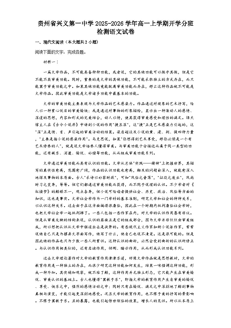 贵州省兴义市第一中学2025-2026学年高一上学期开学分班检测语文试题（含答案）第1页