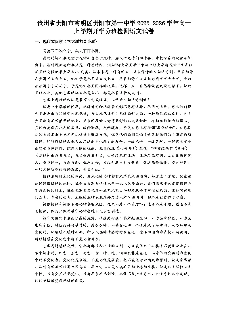 贵州省贵阳市第一中学2025-2026学年高一上学期开学考试语文试题（含答案）第1页