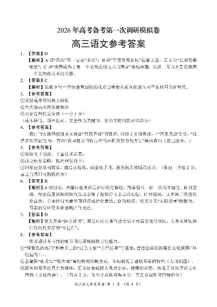 河南省南阳市六校2026届高三上学期第一次调研模拟语文答案（PDF版）第1页