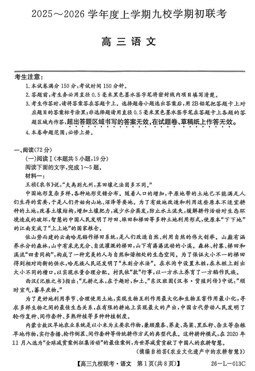 黑龙江省齐齐哈尔市龙西北九校2026届高三上学期9月开学考试语文试题（PDF版附解析）第1页