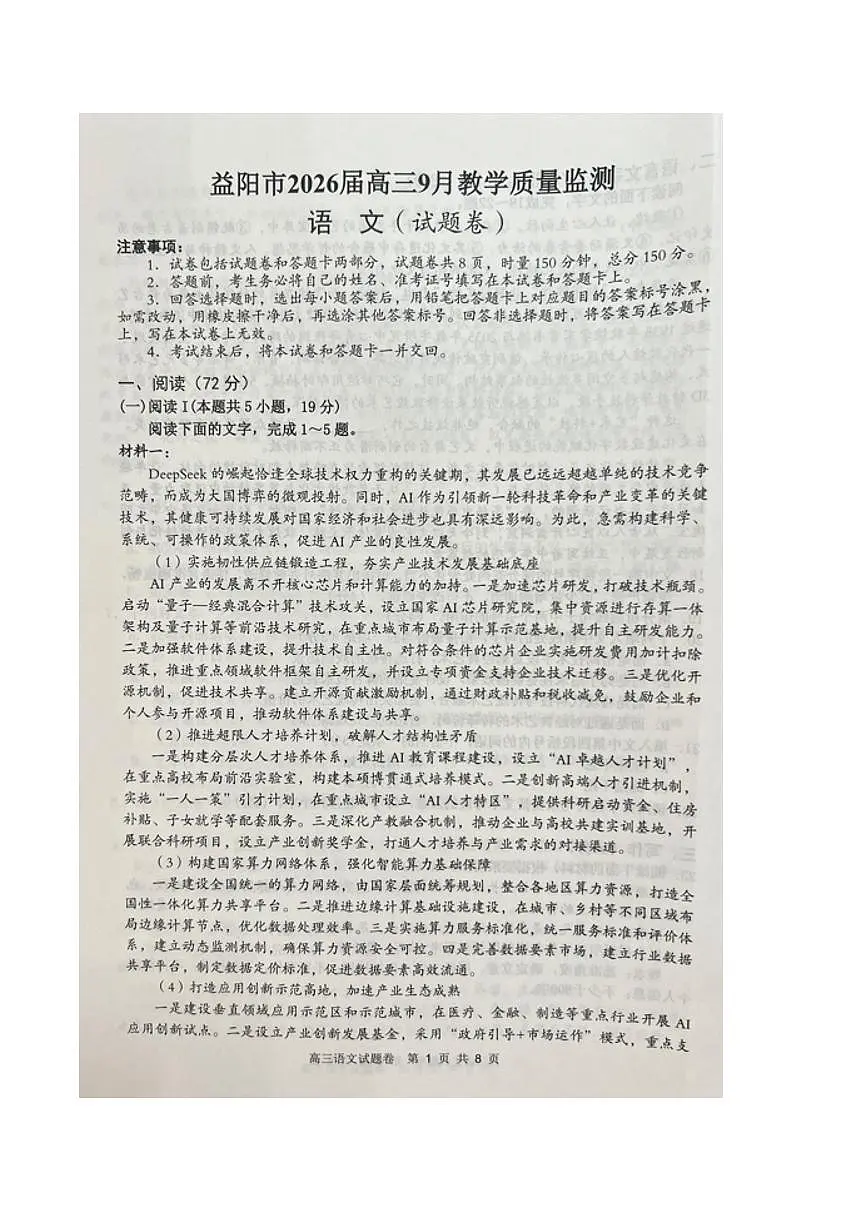 湖南省益阳市2026届高三上学期9月教学质量监测语文试题（PDF版附答案）第1页