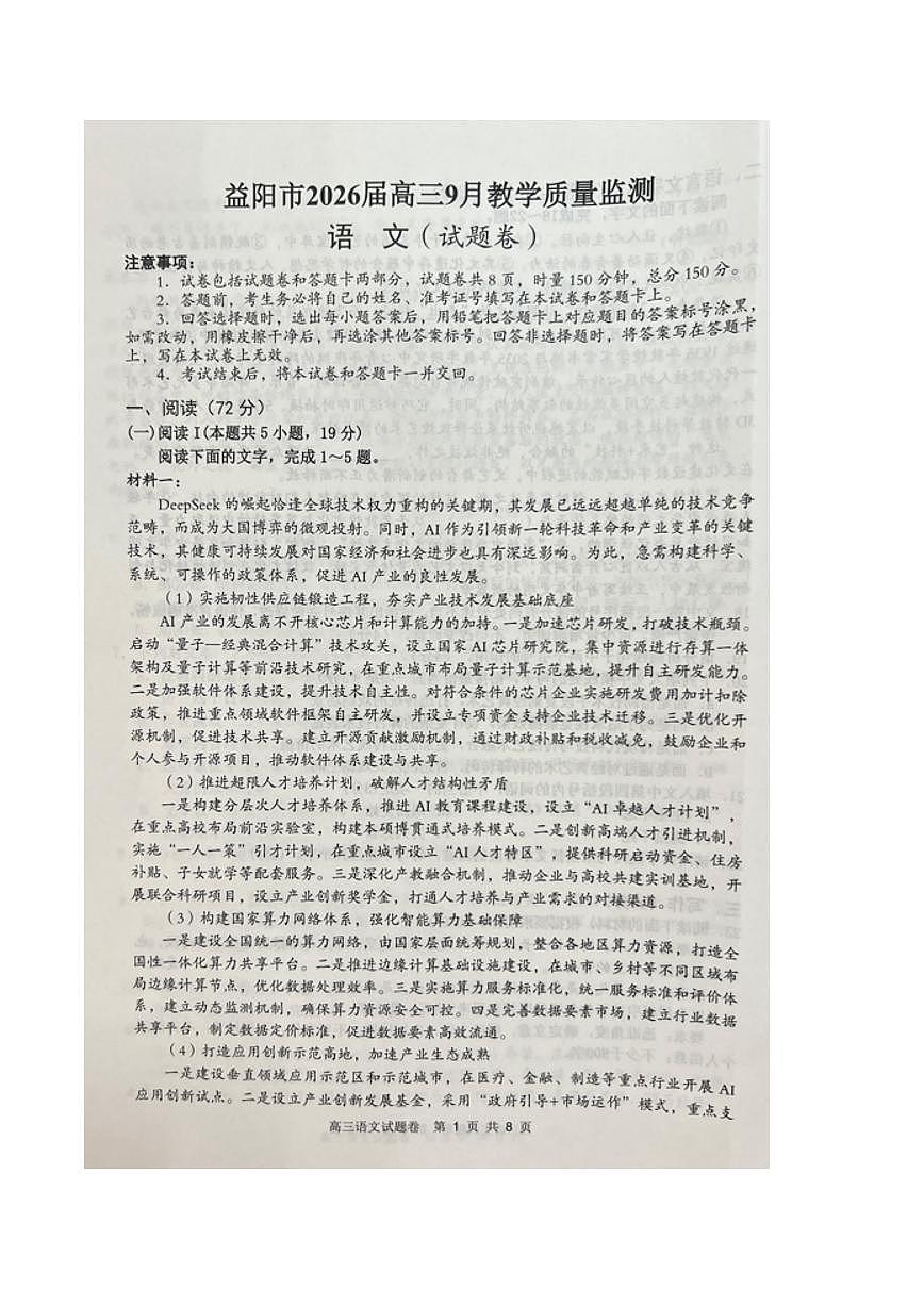 湖南省益阳市2026届高三上学期9月教学质量监测语文试题（PDF版附答案）第1页