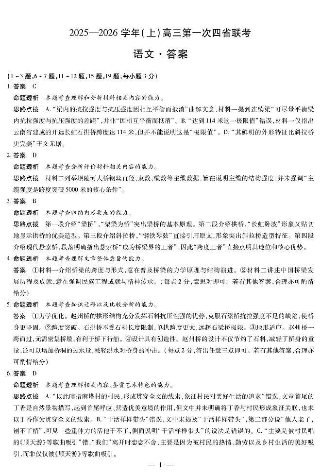 语文-高三上高三第一次四省联考详细答案第1页