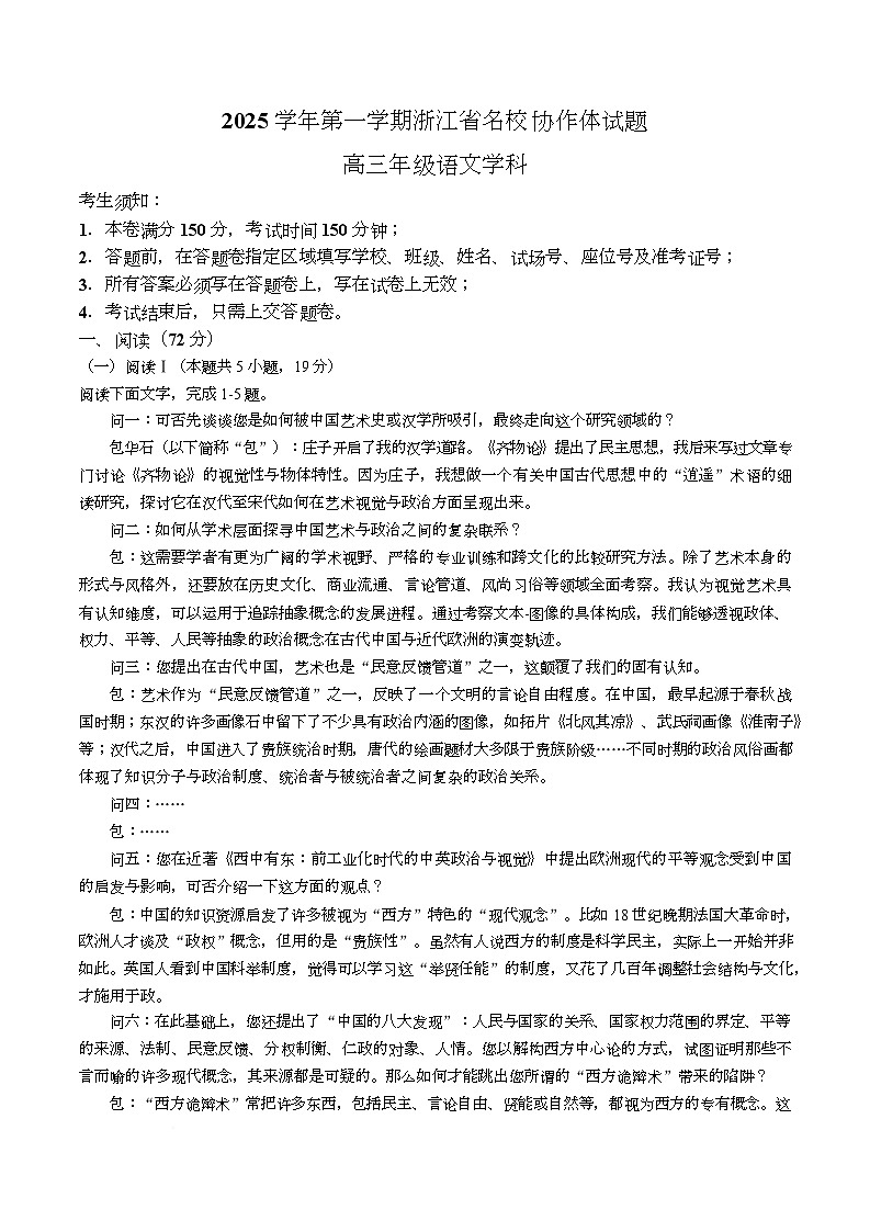 浙江省名校协作体2026届高三上学期返校联考语文试题（Word版附解析）第1页