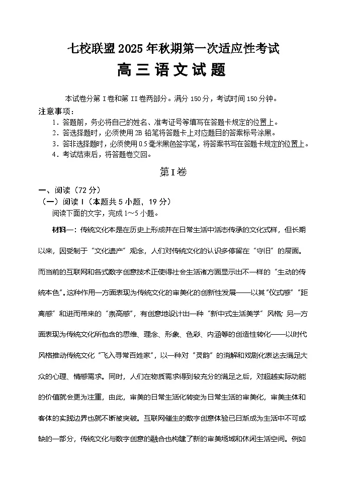 重庆市七校联盟2026届高三上学期9月开学考试语文试卷第1页